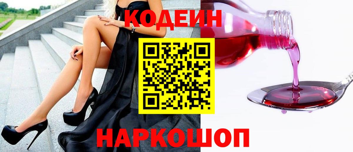 Кодеиновый сироп Lean Purple Drank  Кодеин Purple Drank  Вход с VPN  наркота  Шатура 